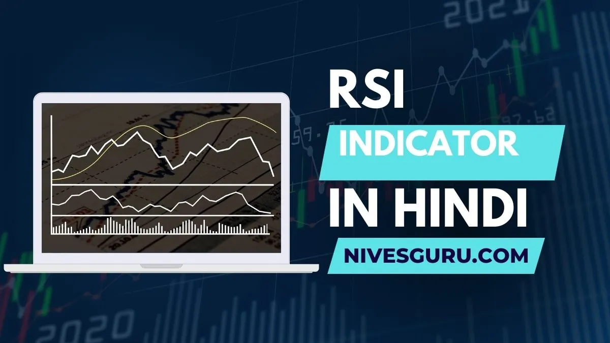 आर एस आई इंडिकेटर क्या होता है?| RSI Indicator In Hindi
