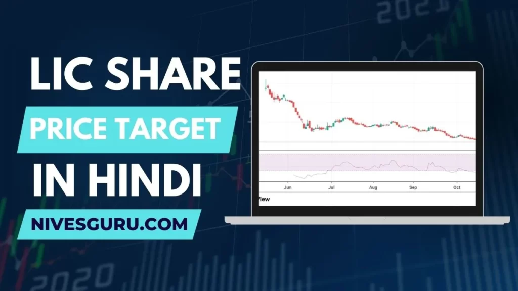 LIC Share Price Target 2022,2023, 2025, 2030 & 2040 Hindi