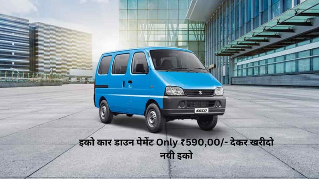 इको कार डाउन पेमेंट Only ₹590,00/- देकर खरीदो नयी इको