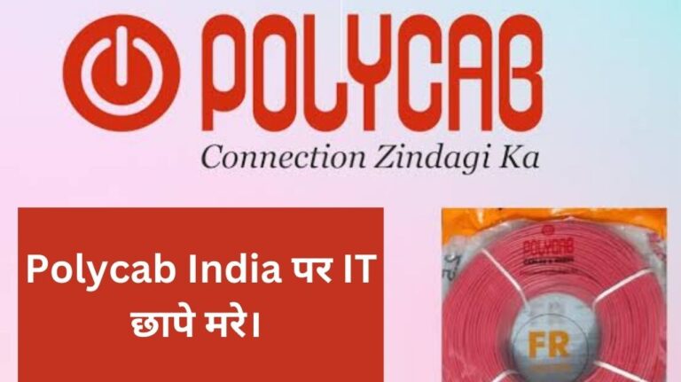 Polycab India to share तिमाही रिजल्ट जनवरी 18 सेल को प्रभावित करने के लिए IT Raids मरे,जानें पुरा मामला।