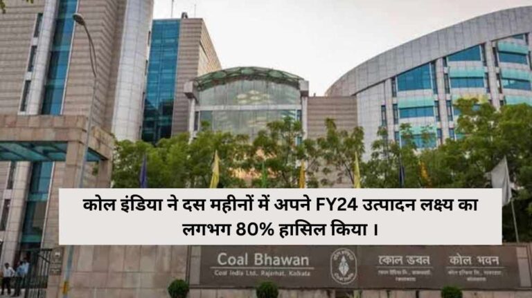 कोल इंडिया ने दस महीनों में अपने FY24 उत्पादन लक्ष्य का लगभग 80% हासिल किया ।