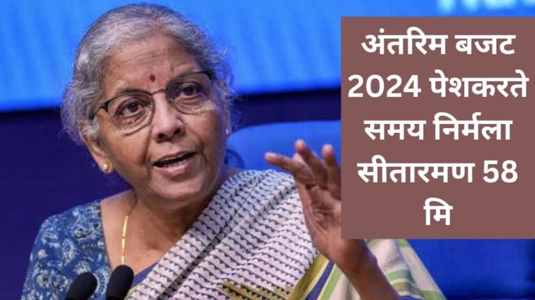 संसद में अंतरिम बजट 2024 पेश करते समय निर्मला सीतारमण 58 मिनट तक बोलीं।
