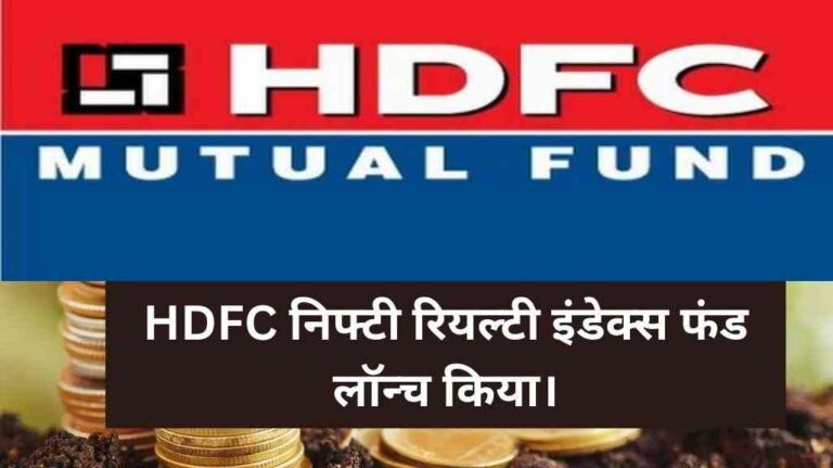 HDFC म्यूचुअल फंड ने एचडीएफसी निफ्टी रियल्टी इंडेक्स फंड लॉन्च किया।