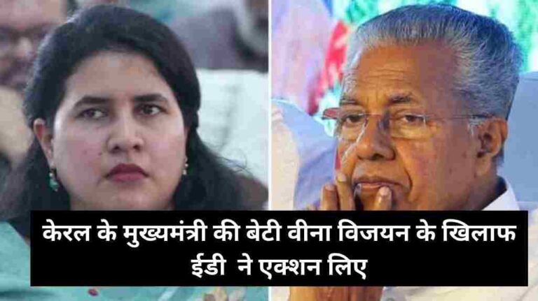 केरल के मुख्यमंत्री की बेटी वीना विजयन के खिलाफ ईडी ने ‘अवैध भुगतान’ को लेकर मनी लॉन्ड्रिंग का मामला दर्ज किया है।